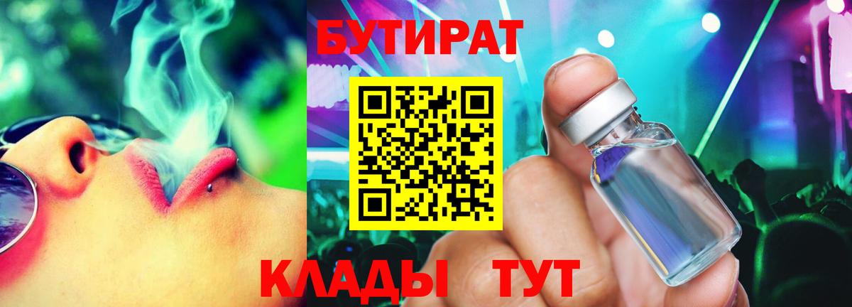 Ачинск  Бутират 1.4BDO  Вход с VPN 